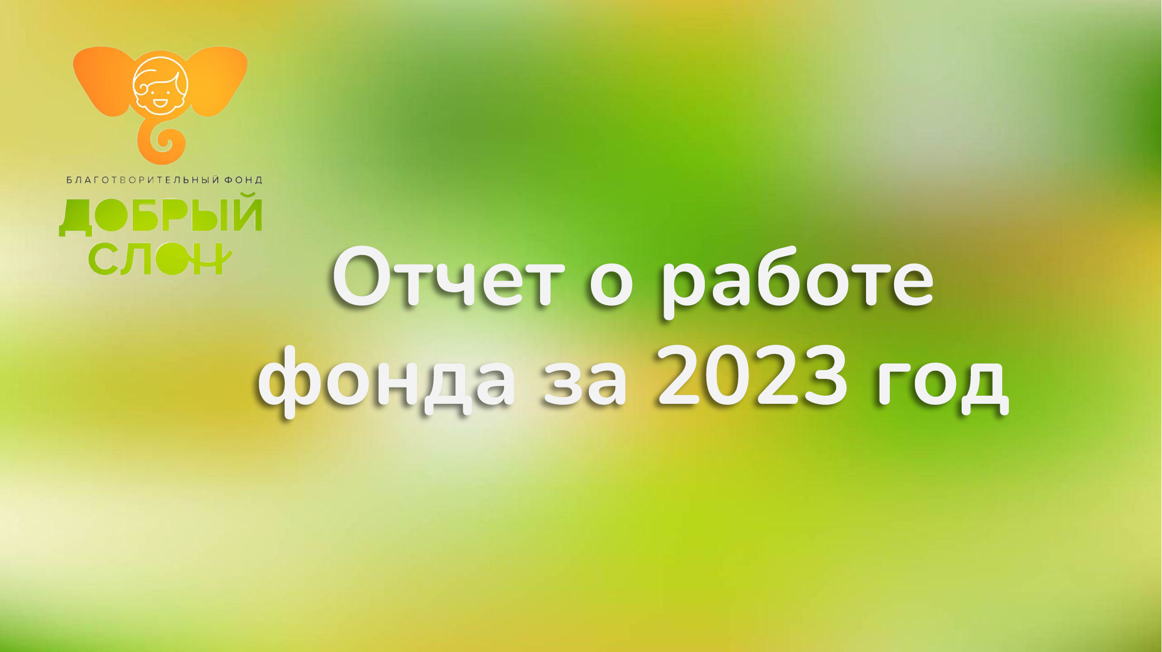 Отчеты — Благотворительный Фонд «Добрый слон»